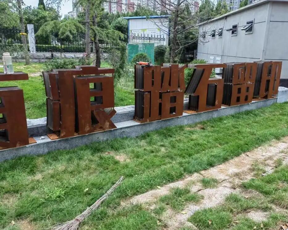 聂荣耐候钢立体字